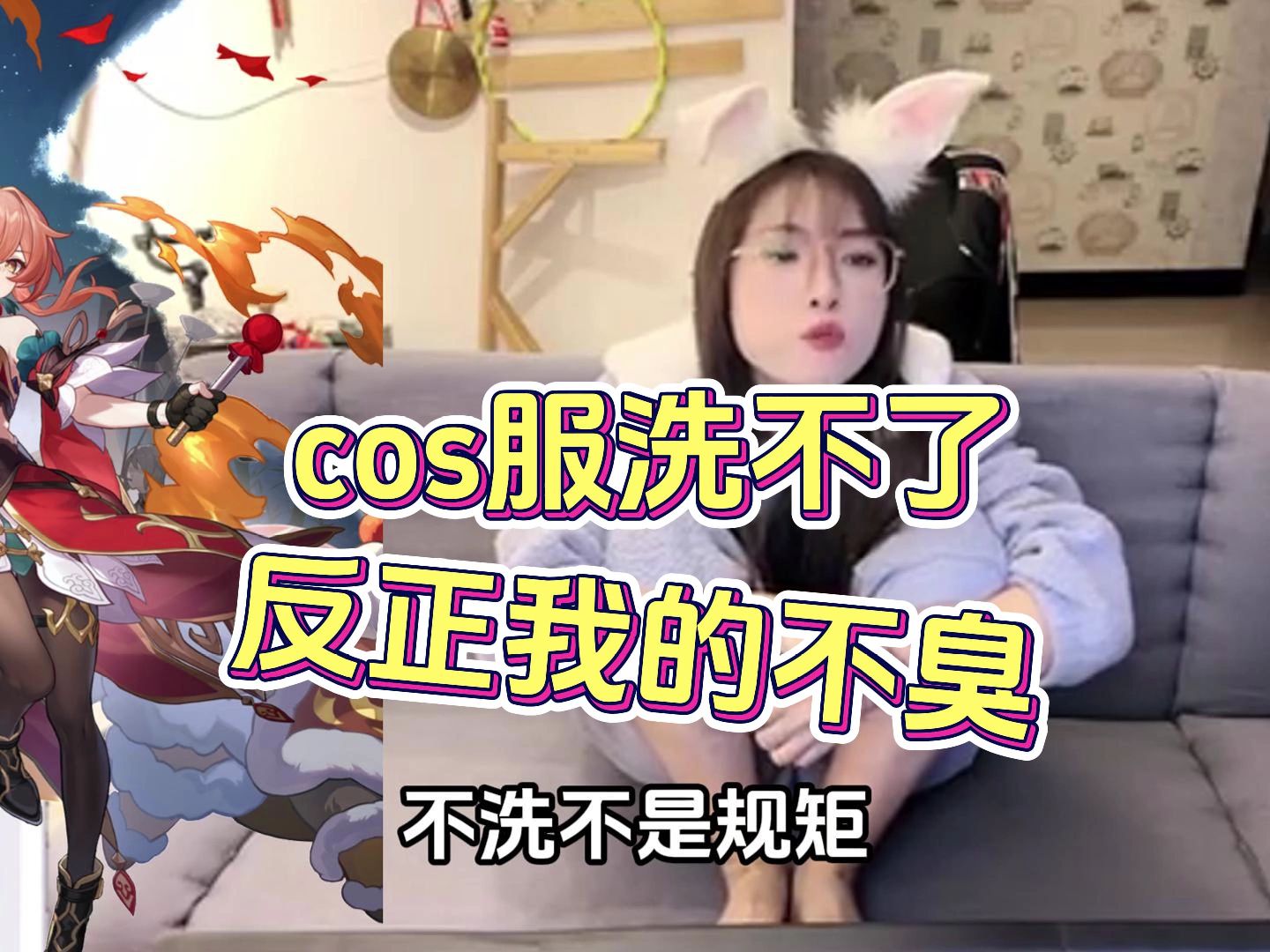 【cos服不洗】桂乃芬淘子解释为什么不洗cos服:成分复杂,反正我这个不臭!游戏杂谈