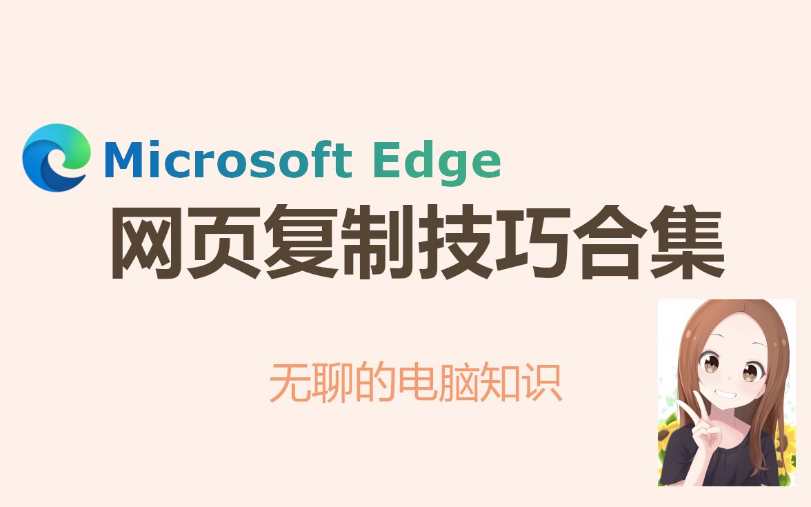 【Microsoft Edge】网页复制技巧合集哔哩哔哩bilibili