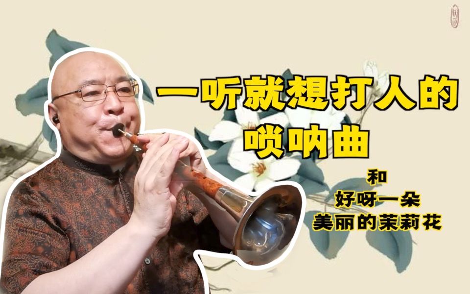 水浒传经典配乐王进打高俅还能这么吹唢呐版茉莉花你听过吗