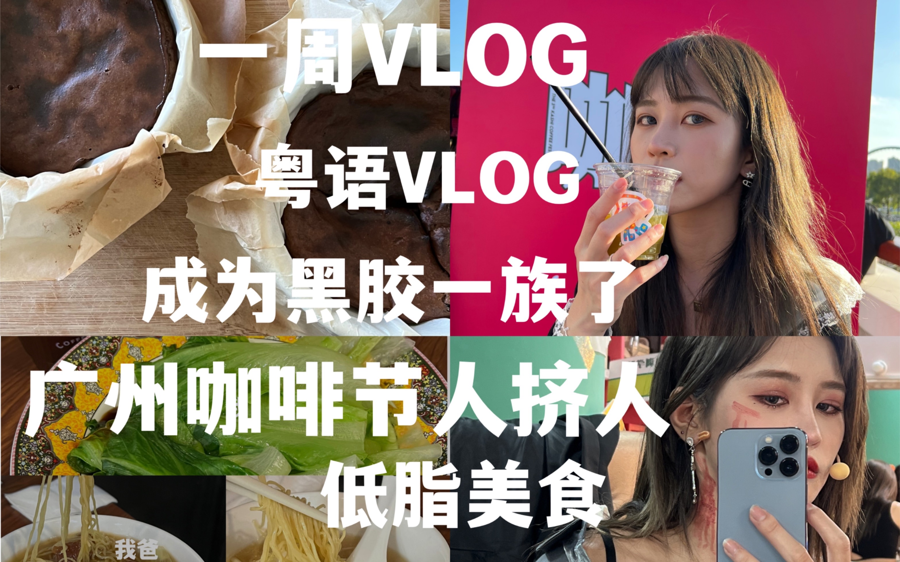 一周vlog |广州巡演|成为了黑胶一族了|粤语含量高|低脂食物制作|久违的购物分享|回广州了|咖啡巴斯克斯蛋糕|核桃饼|广州咖啡节人挤人|张昕VLOG哔哩哔哩...