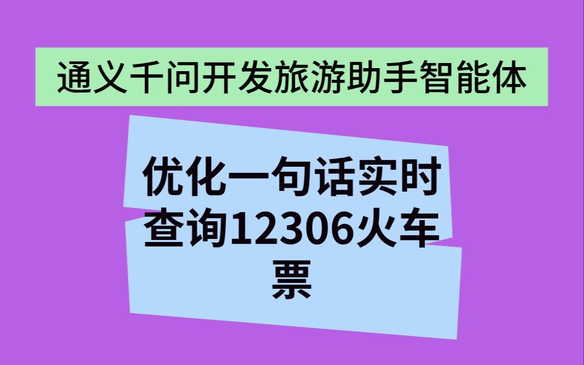 通义千问大模型开发旅游助手智能体,优化一句话实时查询火车票数据,vue3+ts+node前后端全栈哔哩哔哩bilibili