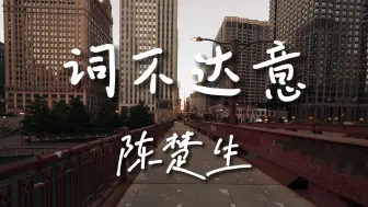 Télécharger la video: 《词不达意》-陈楚生【Hi-Res无损音质】我无法传达我自己，如何说起，生哥有一种能把任何好歌变成楚式情歌的魔力....