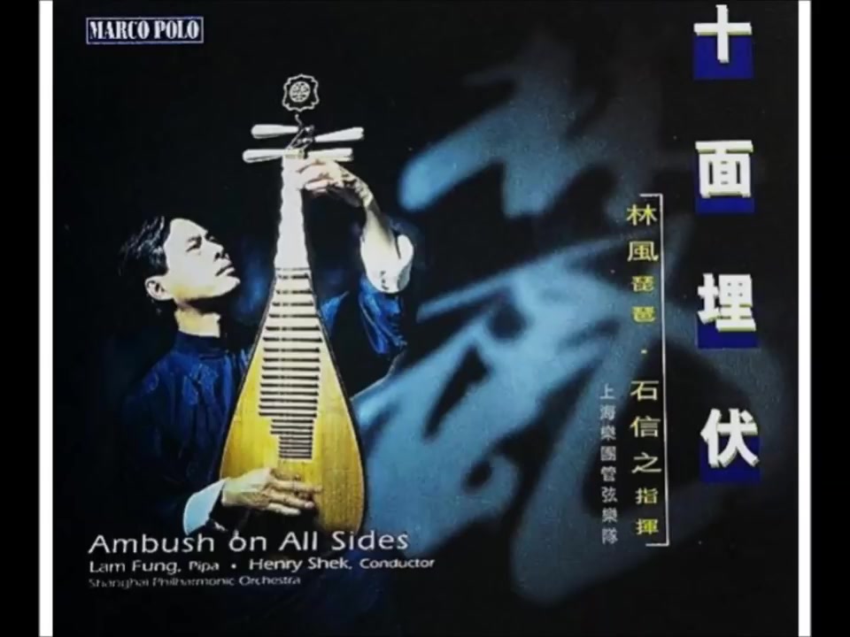 琵琶与交响乐 1996年林风演奏专辑『十面埋伏』伴奏:上海乐团管弦乐队