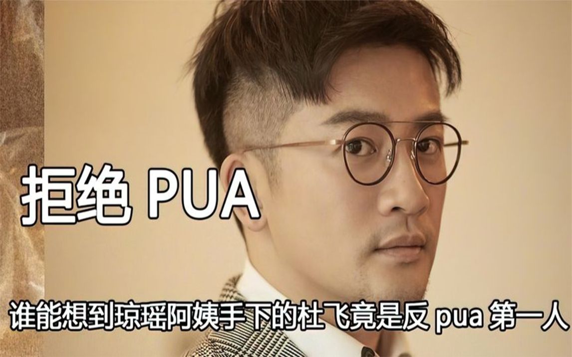 反PUA还得看杜飞,竟是苏有朋本色出演,最终没能躲过张云龙哔哩哔哩bilibili