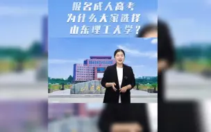 Download Video: 第54集：报名成人高考，为什么大家选择山东理工大学？