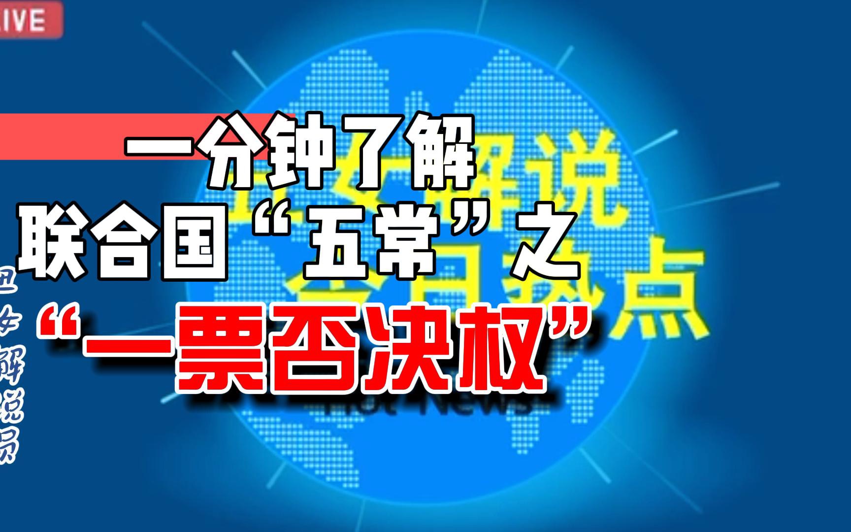 一分钟带你了解安理会“五常” 之“一票否决权”哔哩哔哩bilibili