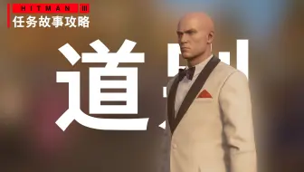 Hitman杀手3 攻略门多萨任务故事 参观活动 结束陈词 攻略
