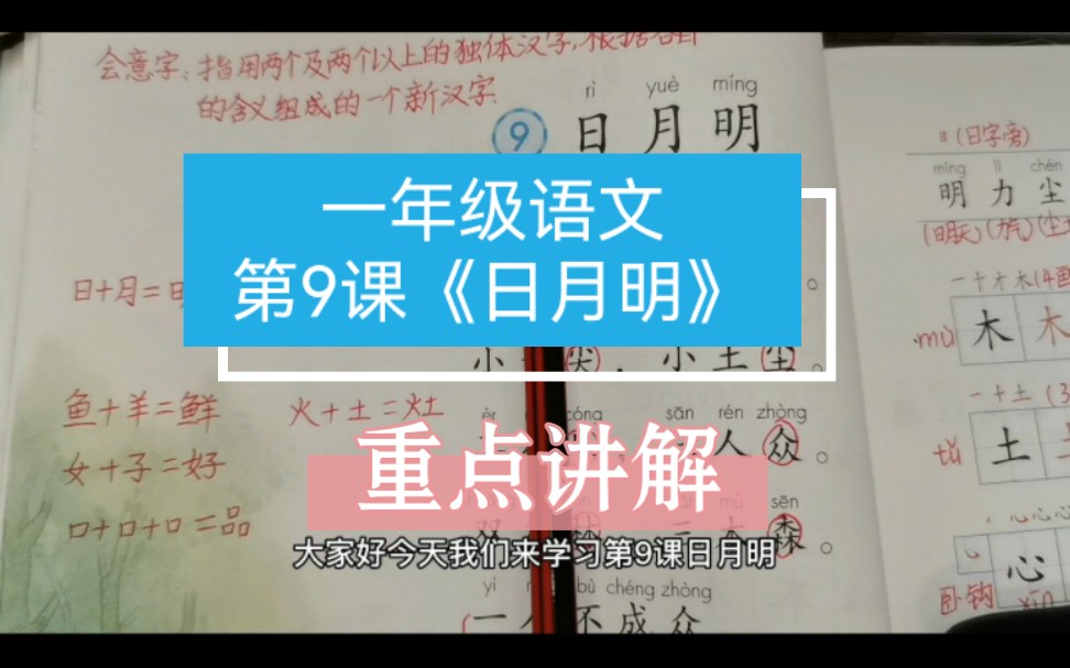 一年级语文第9课《日月明》重点讲解,会意字是本课的重点和难点,考试常考加一加变新字.哔哩哔哩bilibili