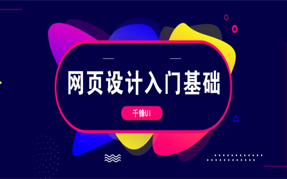 【千锋UI】网页设计入门基础教程哔哩哔哩bilibili