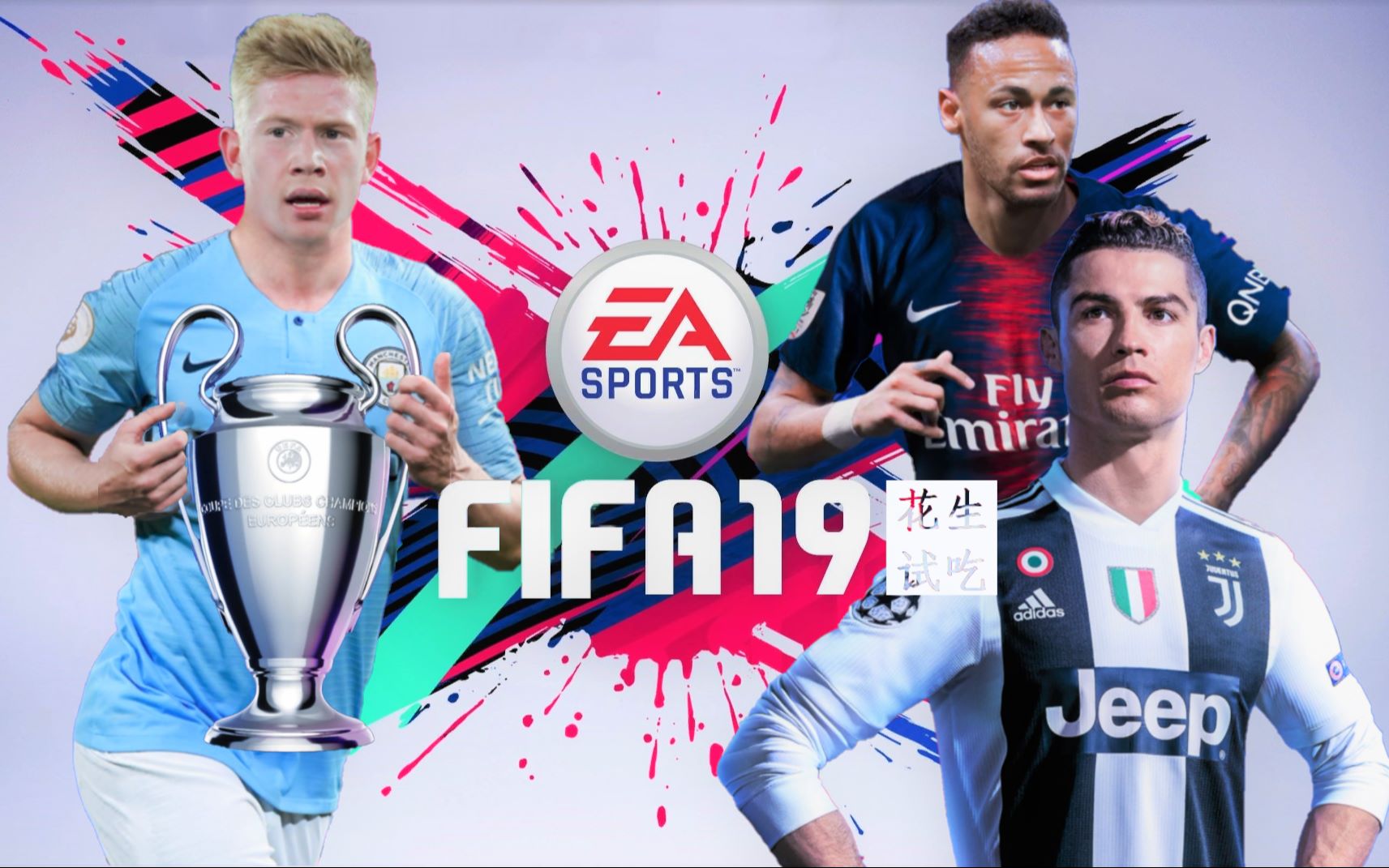 花生试吃fifa19试用版试玩