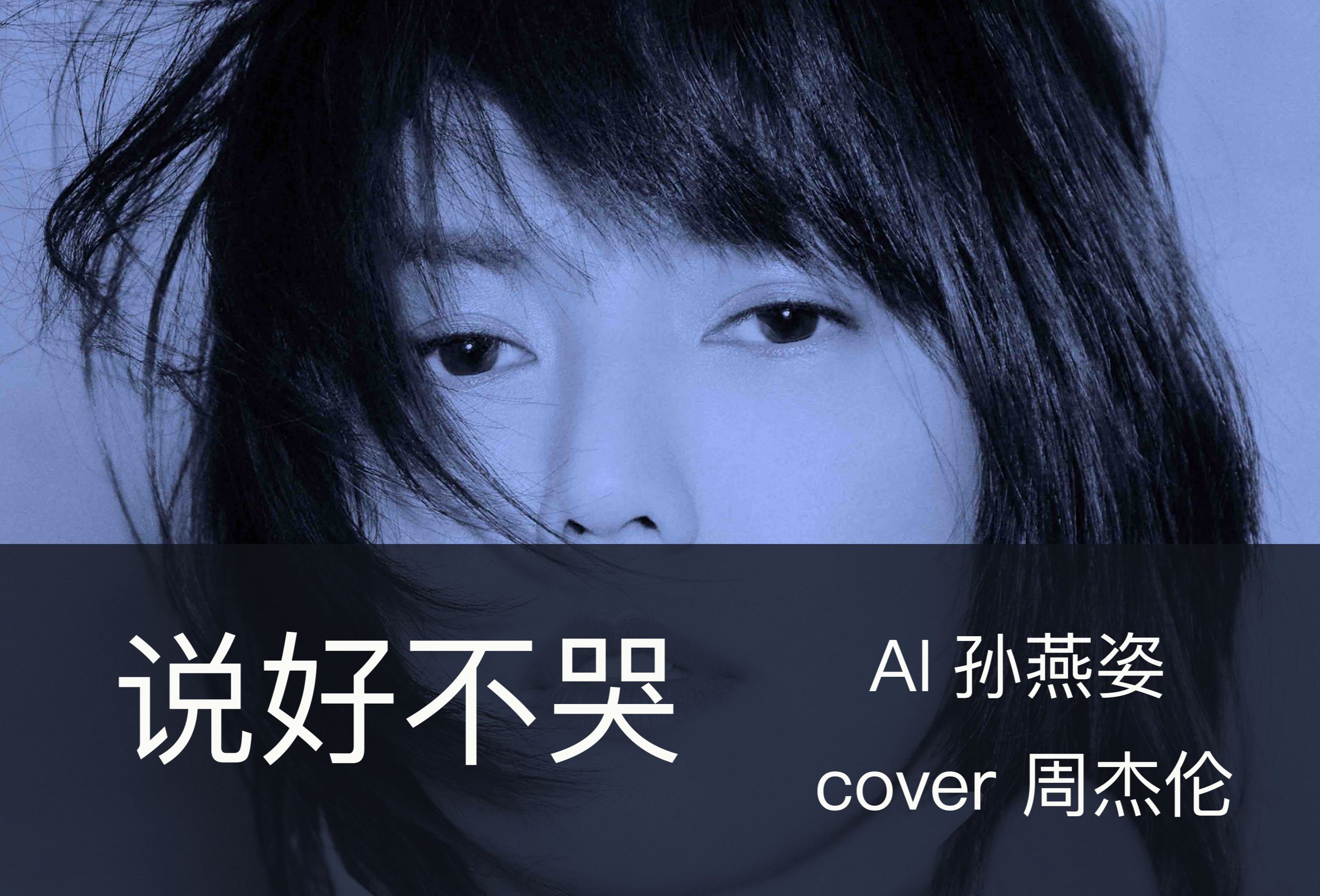 [图]眼看着你难过，挽留的话却没有说《说好不哭》ai孙燕姿 cover 周杰伦