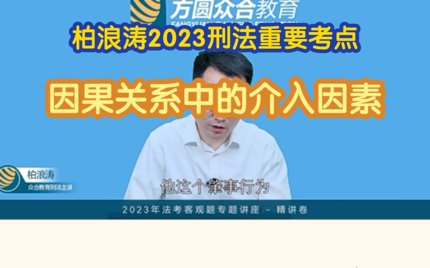 柏浪涛2023刑法重要考点——因果关系中的介入因素哔哩哔哩bilibili