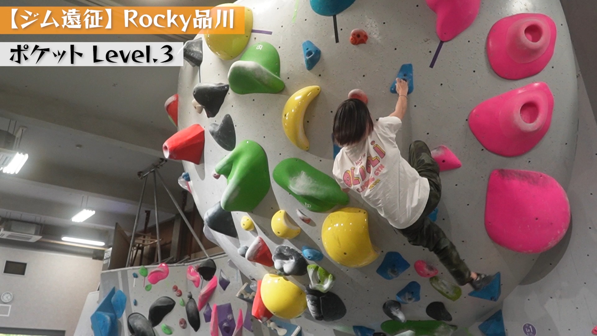 [攀岩|抱石]【岩馆探险】Rocky品川挑战活动𐟔尟”尟”奓”哩哔哩bilibili