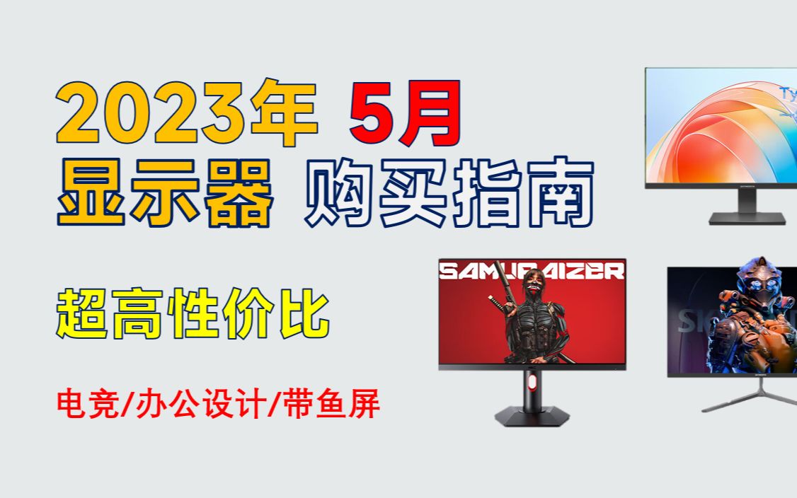 2023年5月 高性价比显示器推荐:覆盖全价位,小白买前必看,电竞/办公设计/带鱼屏哔哩哔哩bilibili