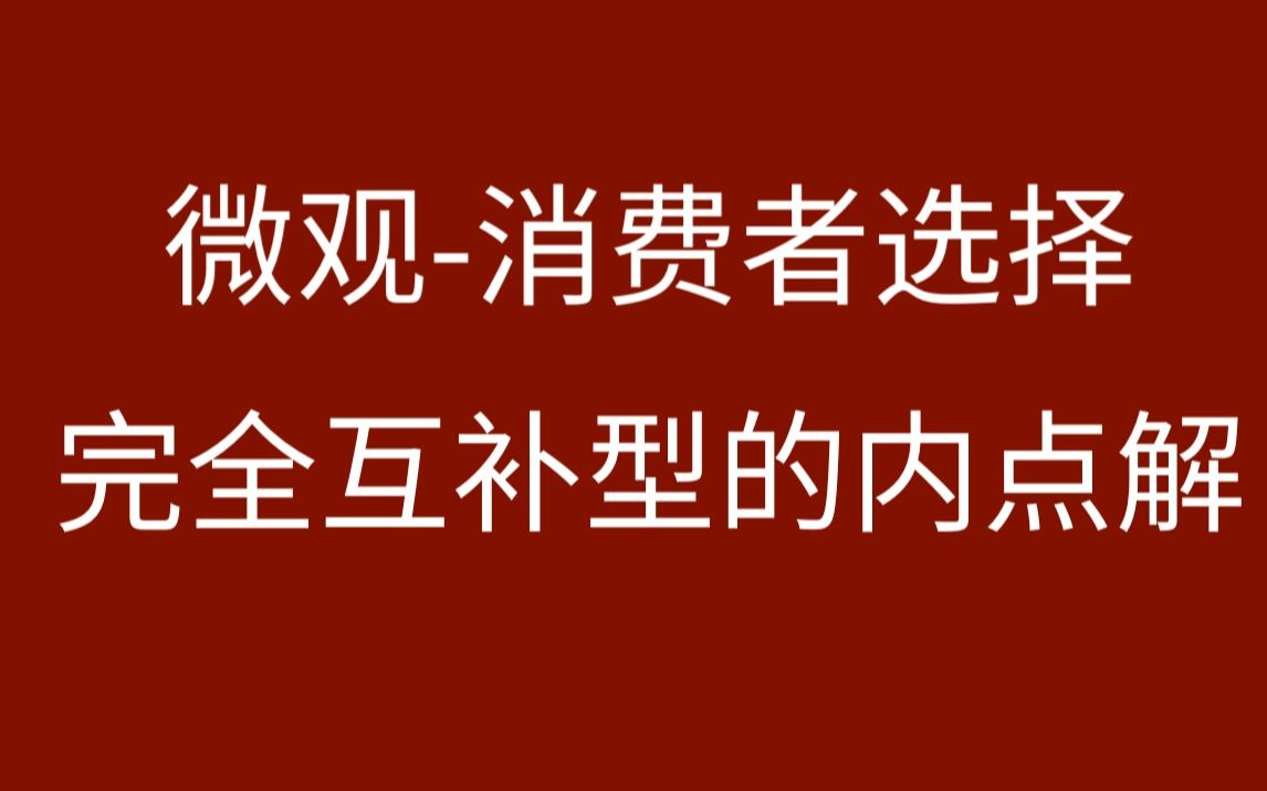 【微观】消费者选择完全互补效用的内点解哔哩哔哩bilibili