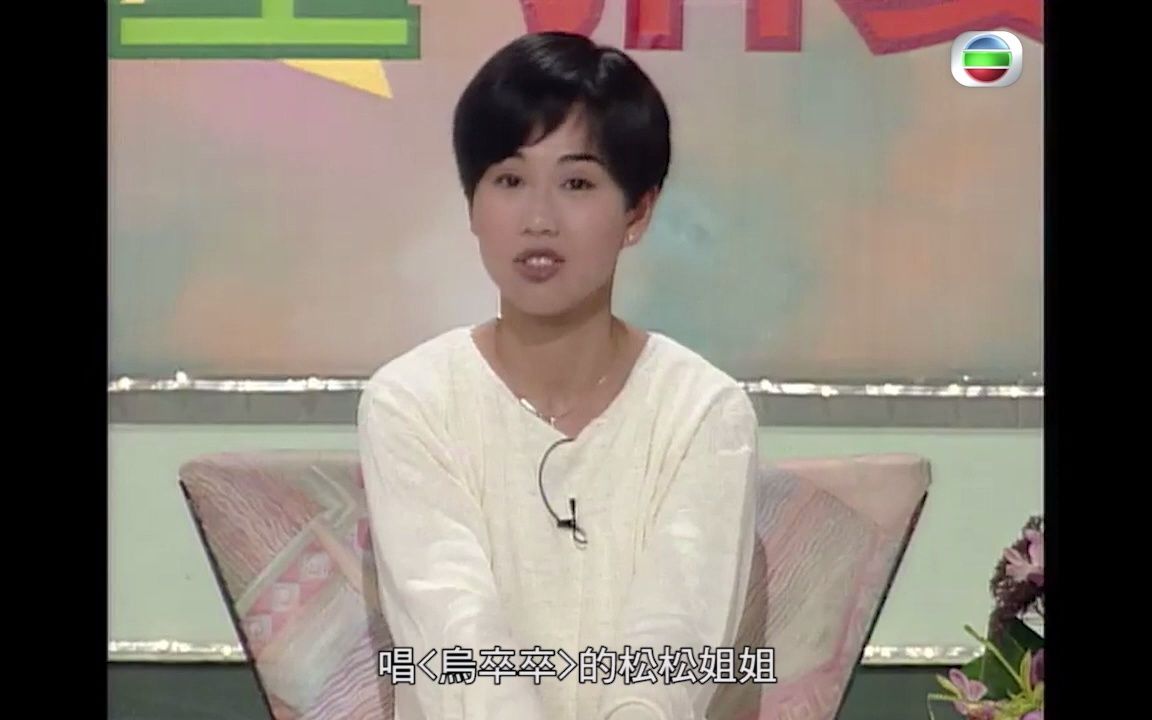 [图]TVB大寶藏 1994《歡樂今宵》 陳松伶 被惠英紅批評幼稚