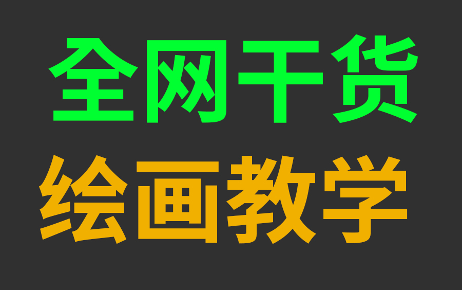 【绘画干货】全网最干货,核心绘画学习秘籍,绘画全干货资源合集(插画|厚涂|日漫|板绘|原画)哔哩哔哩bilibili