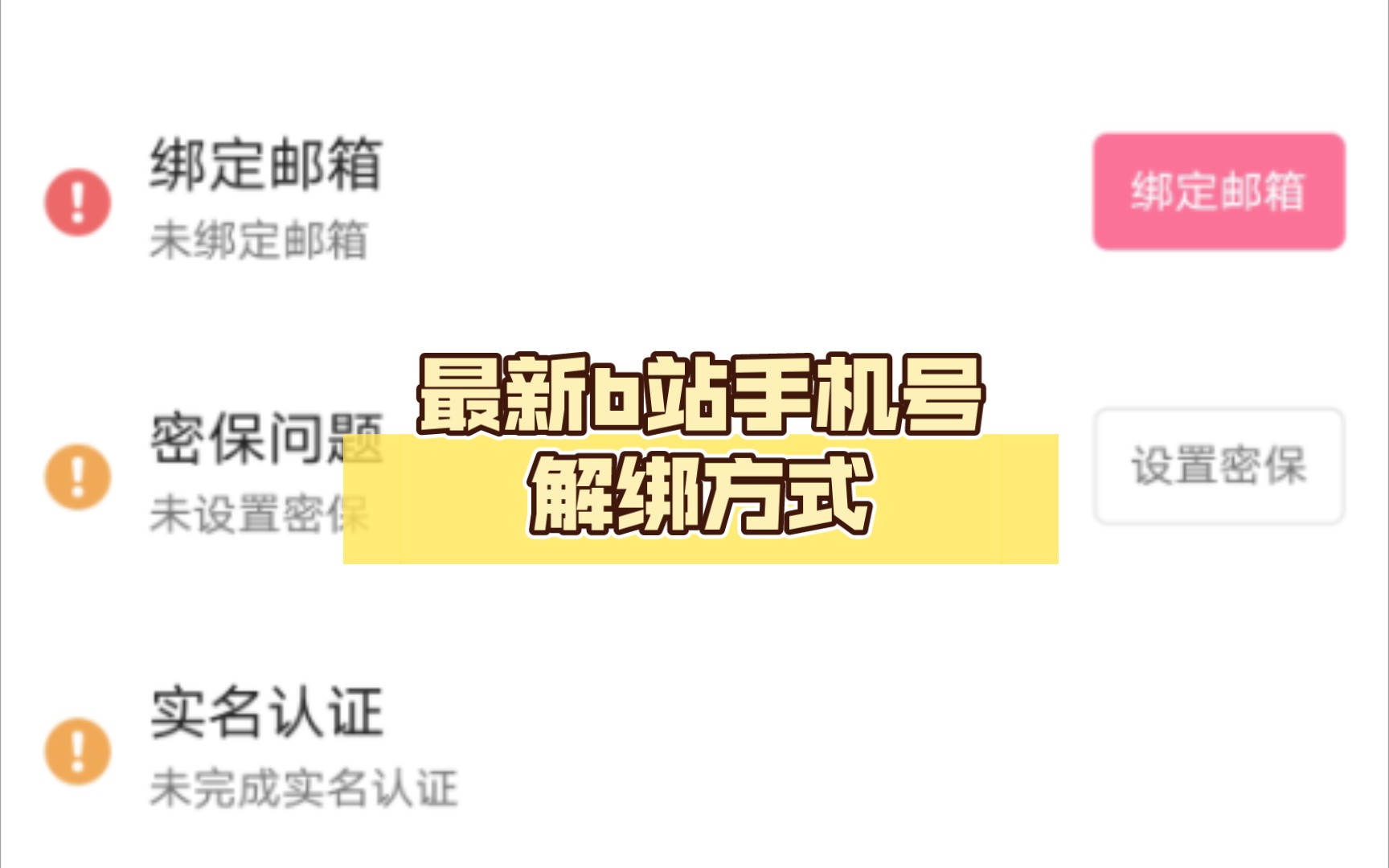 最新b站手机号解绑方式,适用于既想保留账号,又想保留电话号码的朋友,也适用于电话号码无法使用的朋友