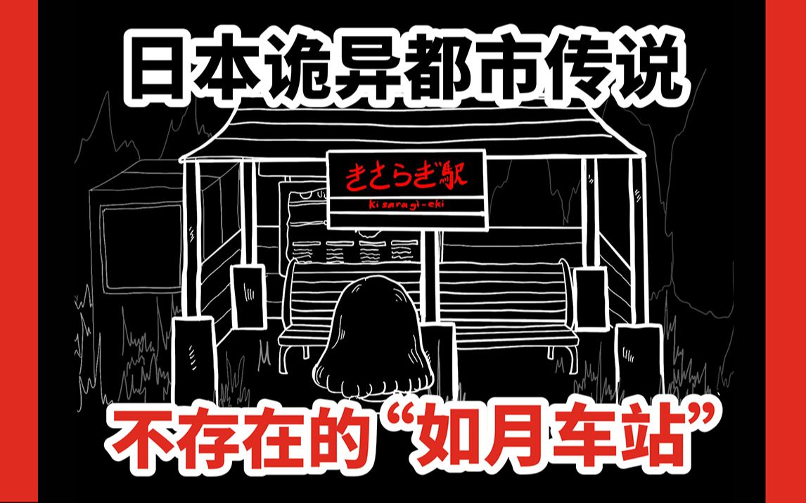 [图]【日本诡异都市传说】不存在的“如月车站”，你觉得这个车站在哪呢？