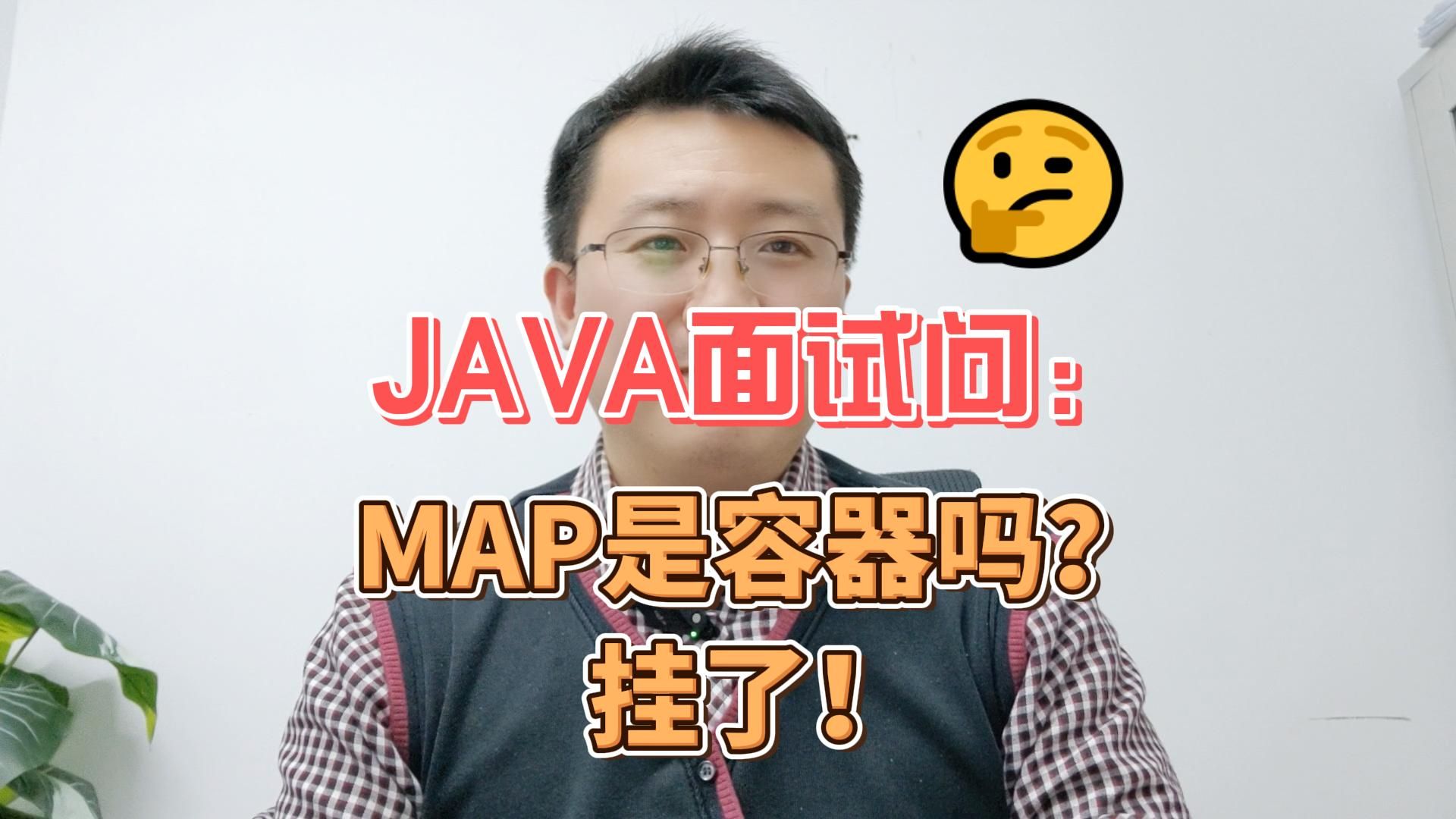 JAVA面试问:MAP是容器吗?挂了哔哩哔哩bilibili