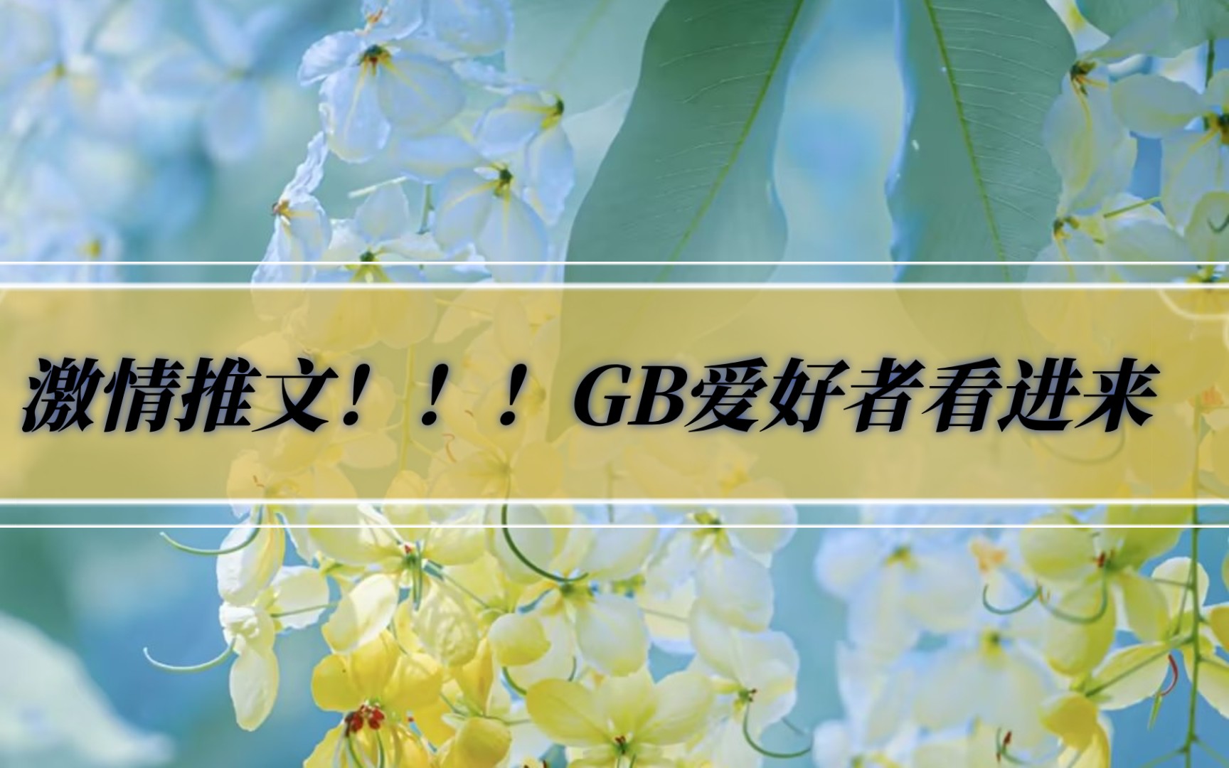 推两本刷了好几遍的香香的gb文!!哔哩哔哩bilibili