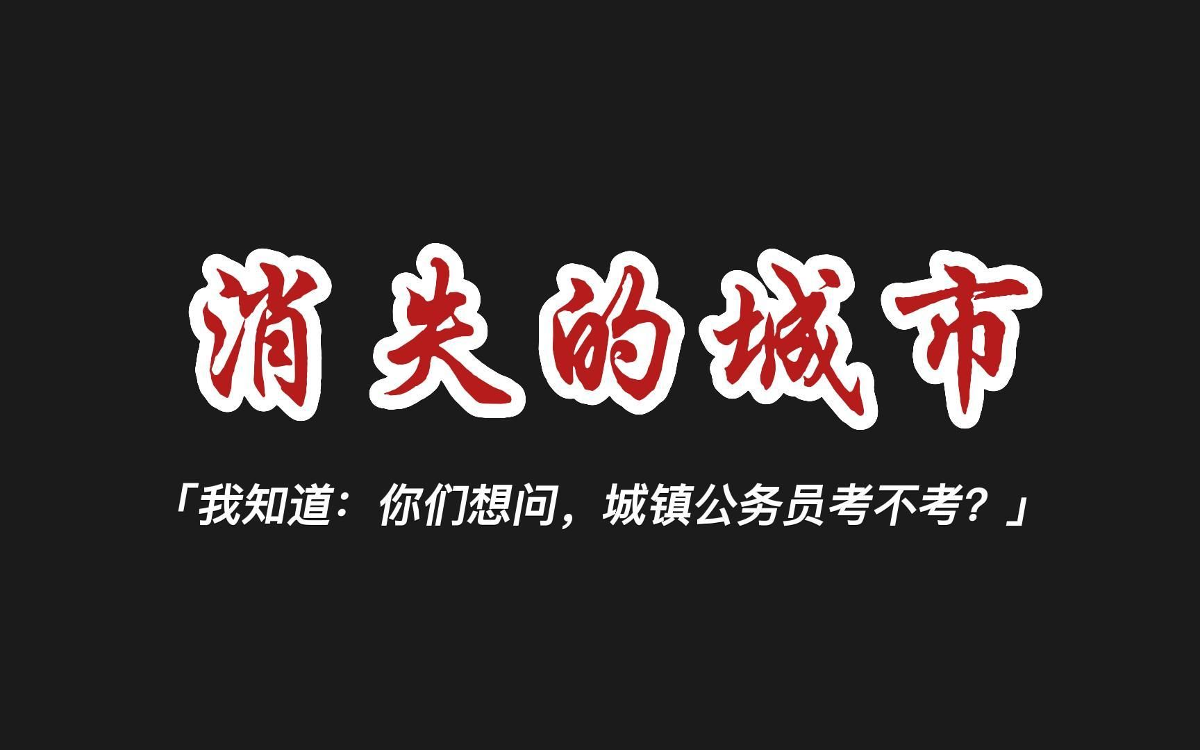 [图]消失的城市：城镇公务员要不要考？爸妈让回小镇，要不要回？