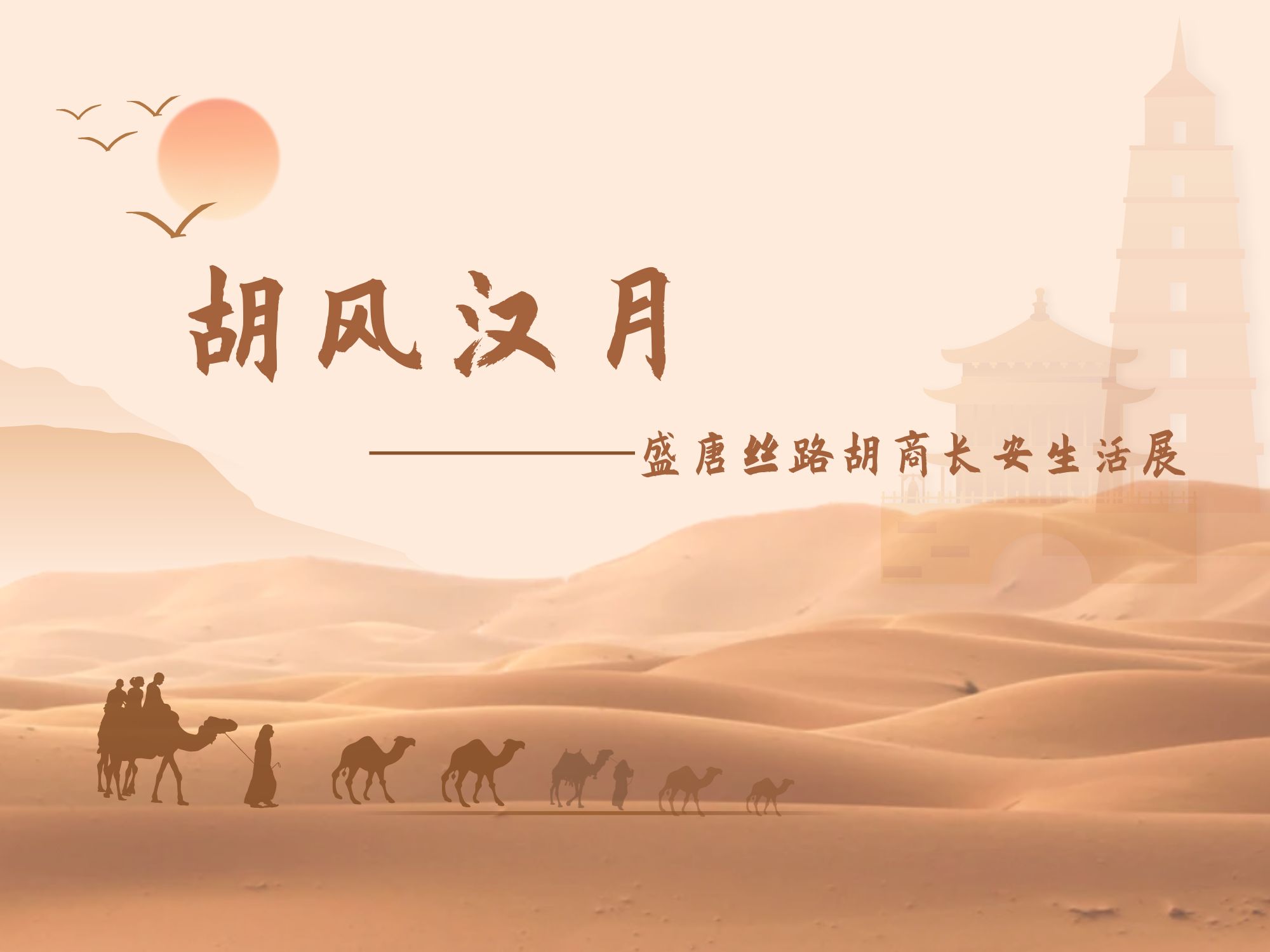 『胡风汉月——盛唐丝路胡商长安生活展』讲解视频