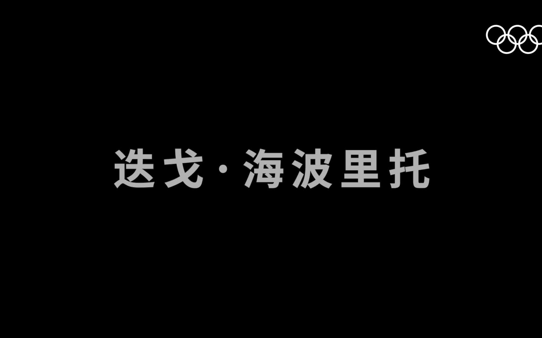 《永不放弃》奥运故事系列5: 迭戈·海波里托三战奥运终圆梦