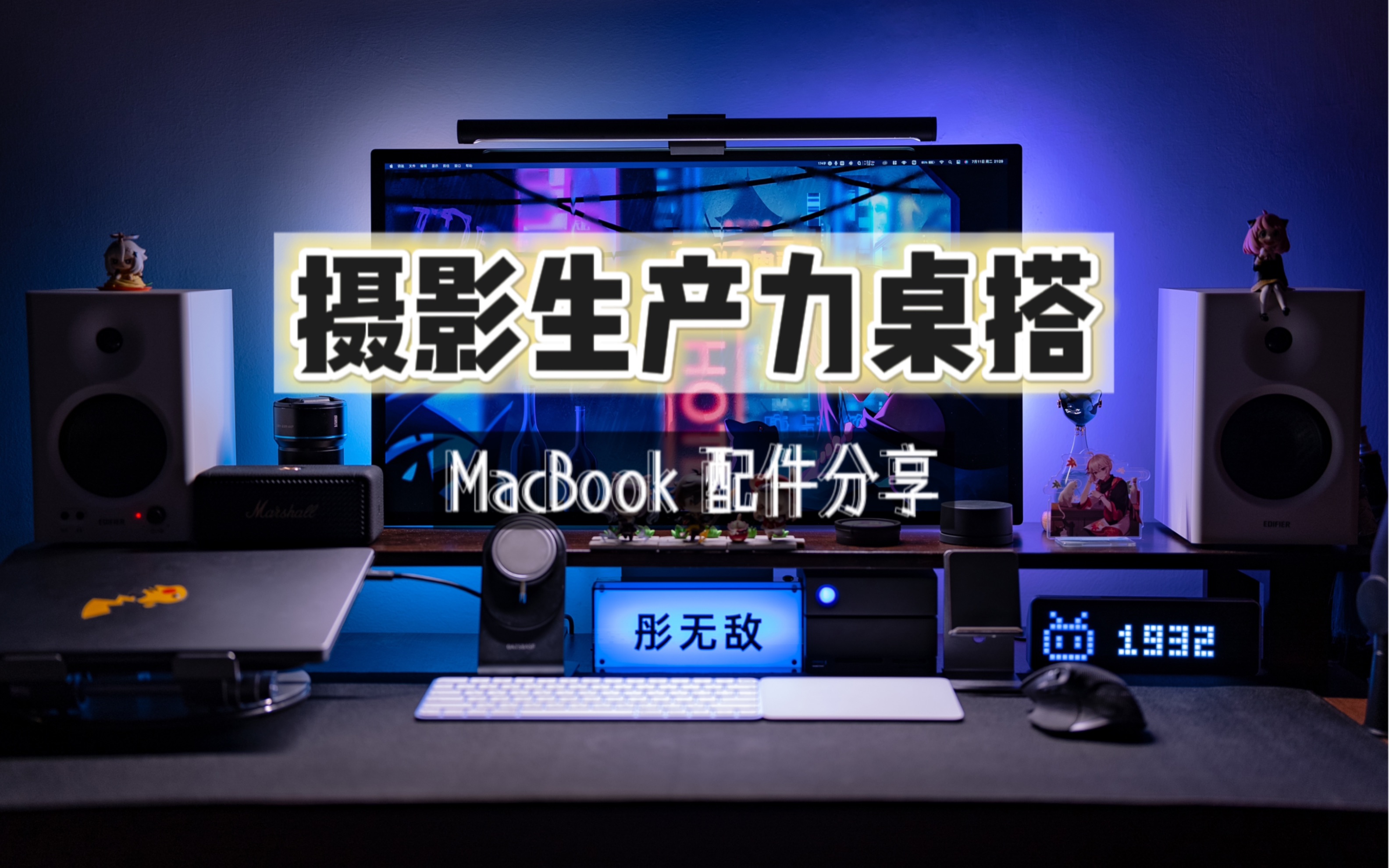 【HDR】摄影师生产力桌搭 | MacBook配件分享 | 颜值性能两不误,工作娱乐我都要!哔哩哔哩bilibili