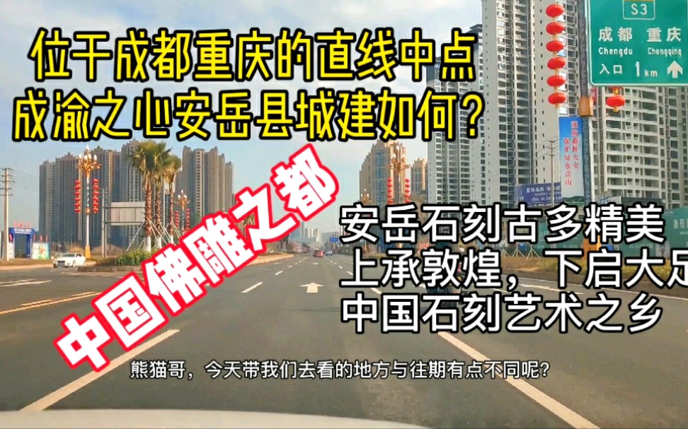 成都重庆直线中点成渝之心安岳县城建如何?中国佛雕之都民间石刻艺术之乡,中国柠檬之都,北周建德四年置普州即安岳县,孕育了韩国“普州太后”许黄...