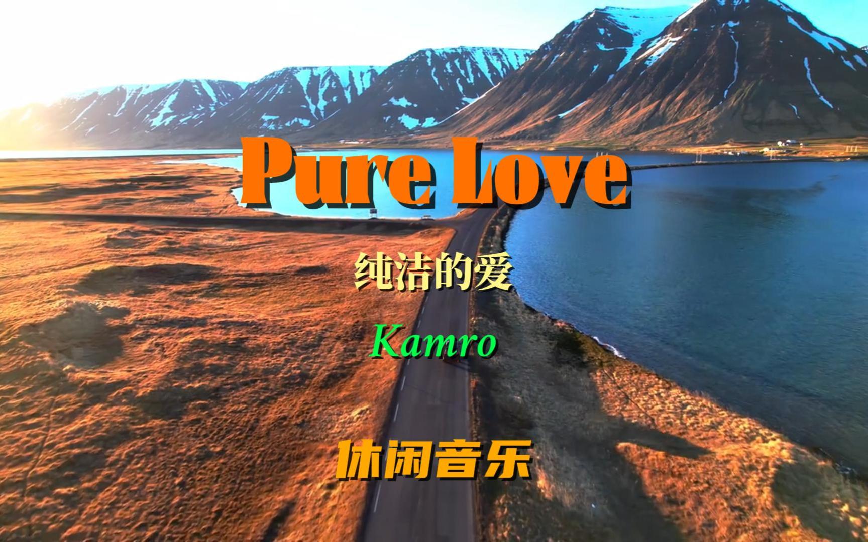 [图]极品纯音乐《Pure Love》动感的节奏，舒心的韵律，美妙的享受