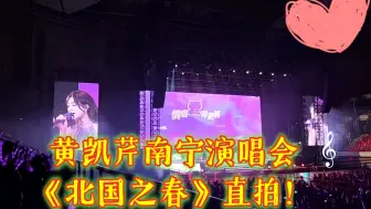 Скачать видео: 李紫婷 黄凯芹南宁演唱会《北国之春》直拍！