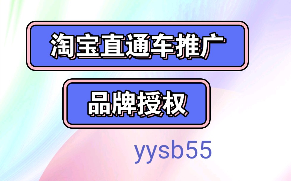 淘宝大牌没有资质如何开直通车哔哩哔哩bilibili