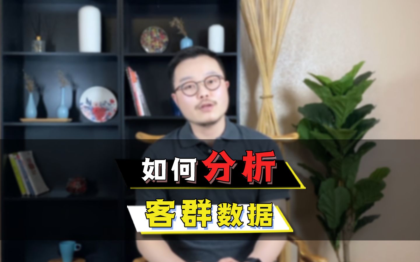 为什么你的民宿总是客源是不稳定?因为你不会做客群数据分析!哔哩哔哩bilibili