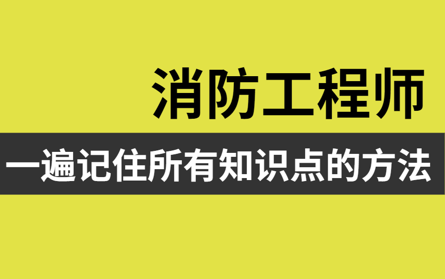 2021一级i消防工程师 消防工程案例分析精讲课 安全疏散人员密度 2021一级消防工程师全网最新全套三合一教学消防工程师考证之路全科零基础精讲哔哩...