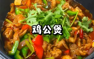 下载视频: 家常版鸡公煲‼️鸡肉这样做也太好吃了吧～