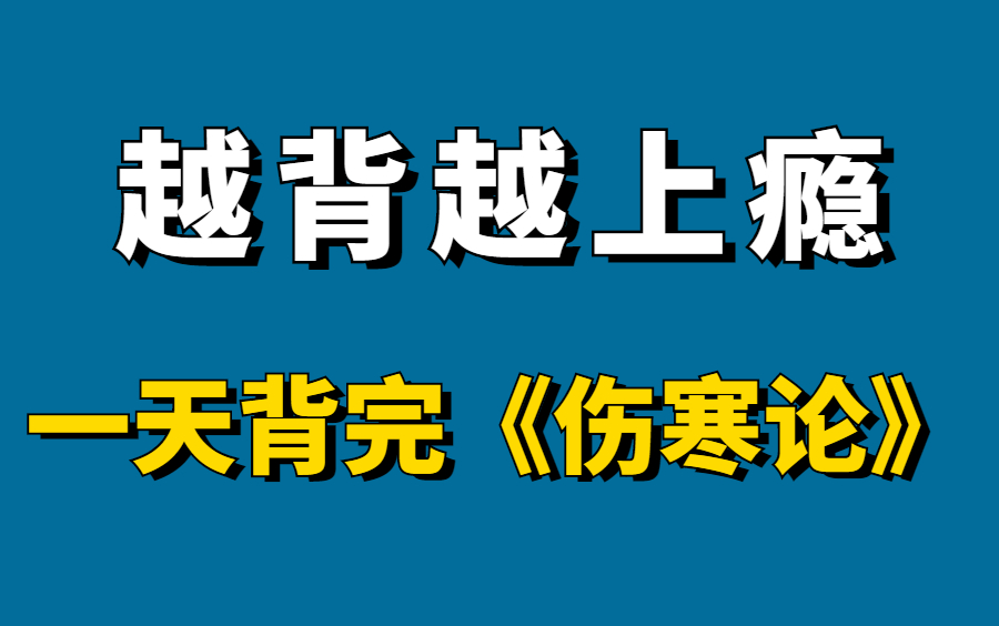 [图]冒死上传！花了三千在某站买的全新郝万山精讲伤寒论（全集） 一遍记忆整本《伤寒论》实战记忆 无痛记忆法记忆伤寒论，中医｜医学 考研必看的伤寒论实操合集）