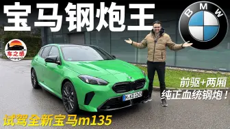 Download Video: 钢炮正统在宝马？试驾全新BMW m135：300马力的宝马钢炮王