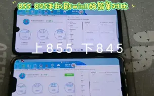 Video herunterladen: 855 845手机刷win11的简单对比