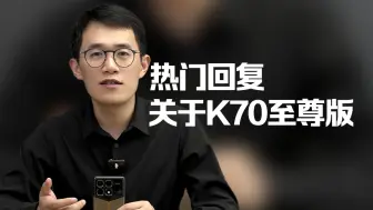 Télécharger la video: 看到大家对K70 至尊版的讨论非常多，我统一回复下，首先是关于相机模组的设计……