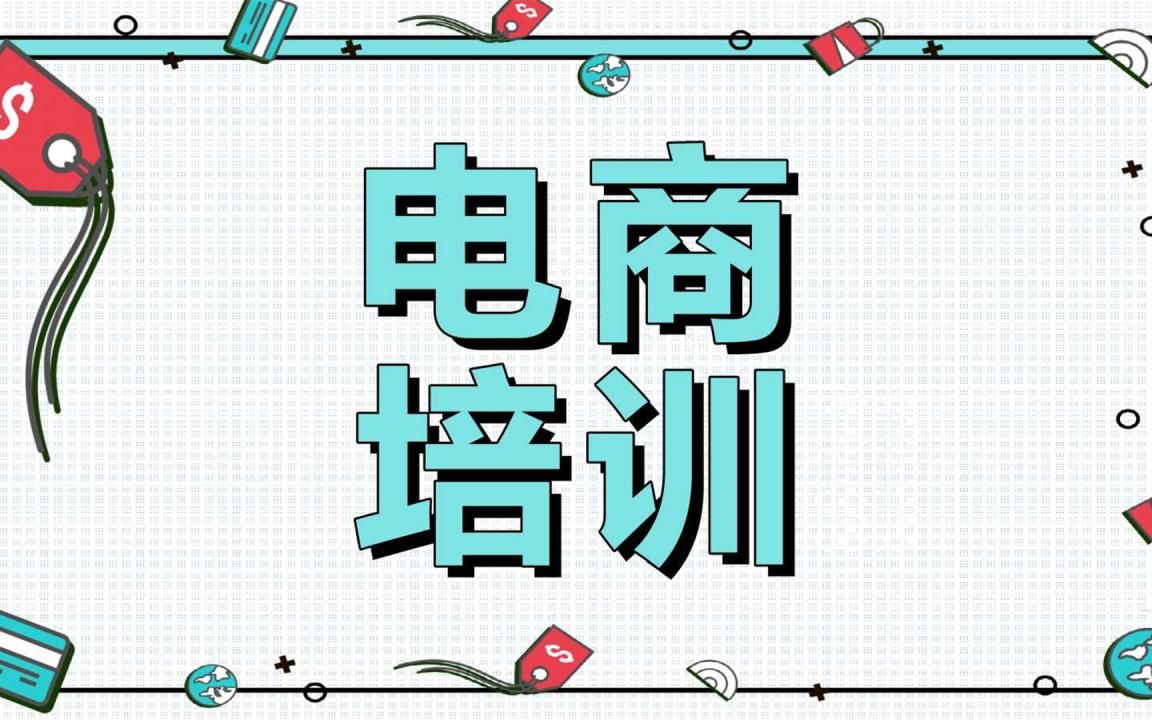 无货源淘宝开店教程培训 淘宝基础知识引流方法 新店铺如何快速突破百单起点哔哩哔哩bilibili