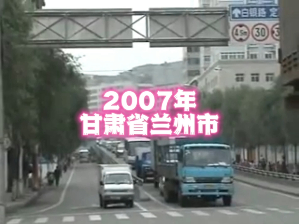 2007年的甘肃省兰州市,记忆里的兰州,和现在差别大吗?哔哩哔哩bilibili