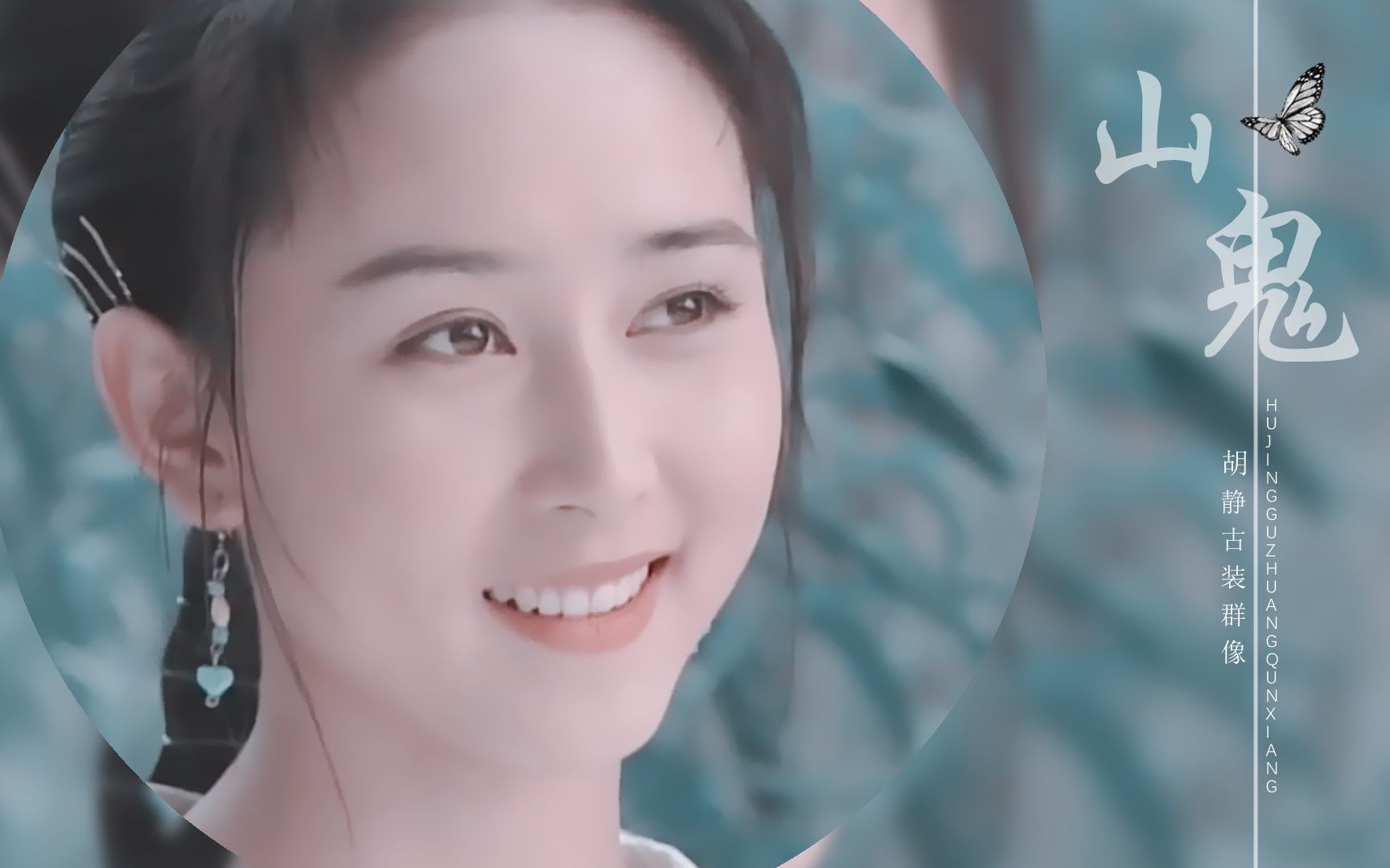 胡静古装群像||山鬼||若有人兮山之阿 被薜荔兮带女萝_哔哩哔哩