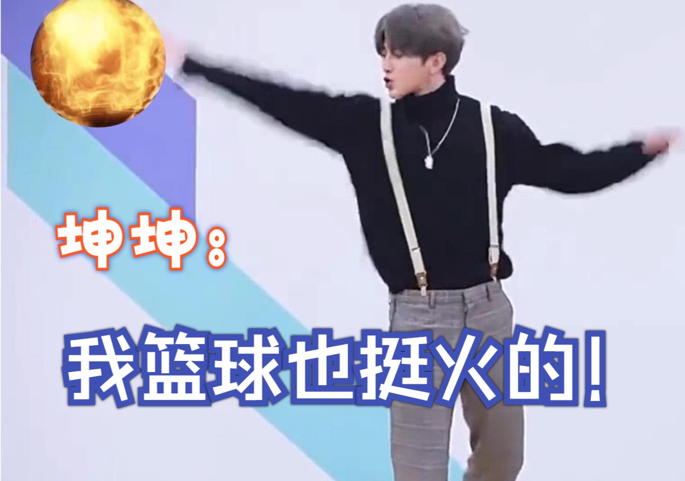 (本来挺喜欢看篮球火的)坤坤:其实我篮球也挺火的.