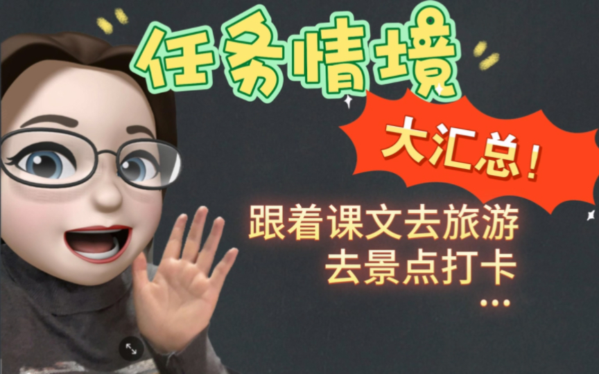 学习任务群任务情境汇总上哔哩哔哩bilibili