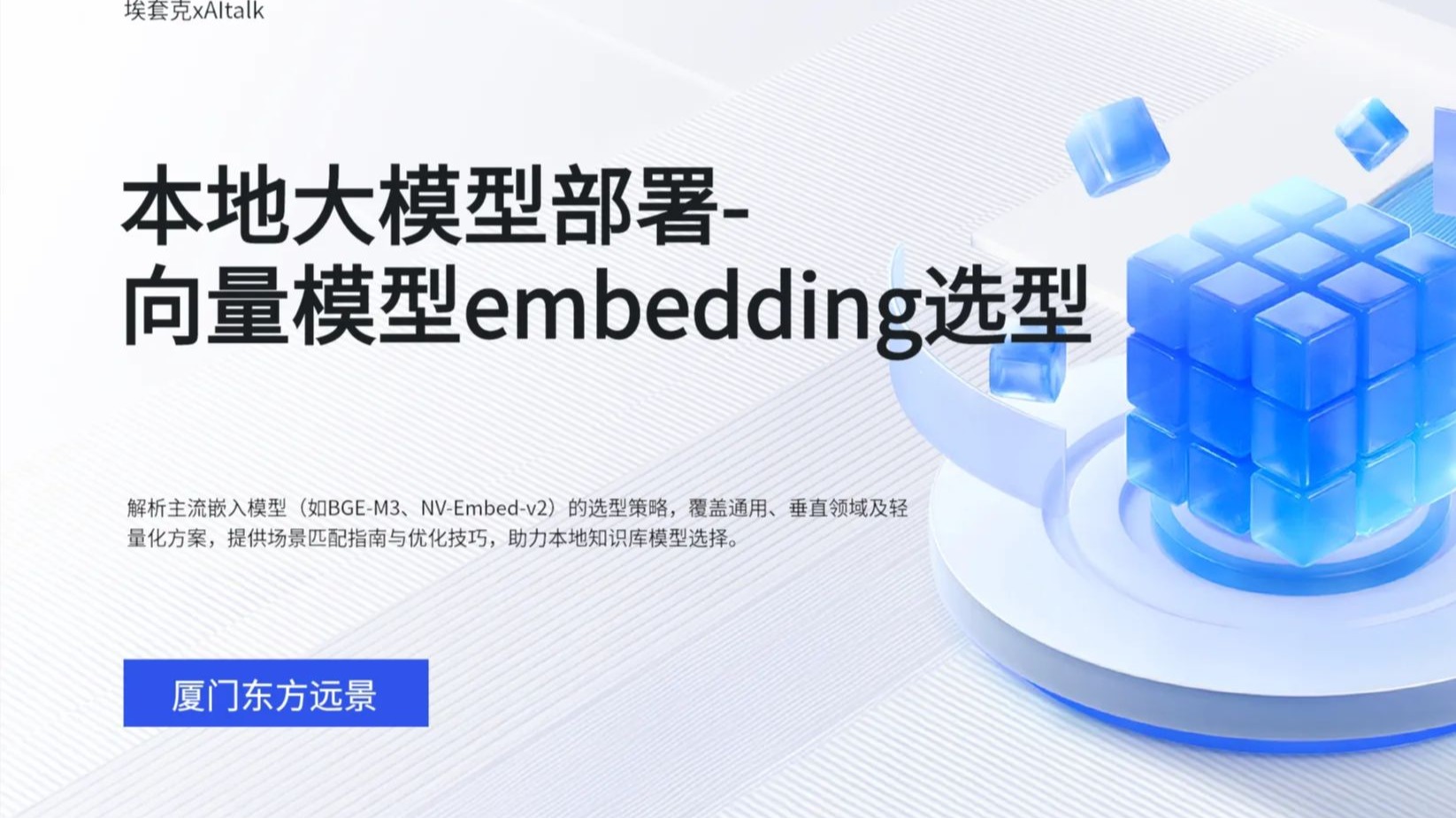 本地大模型部署-向量模型embedding选型