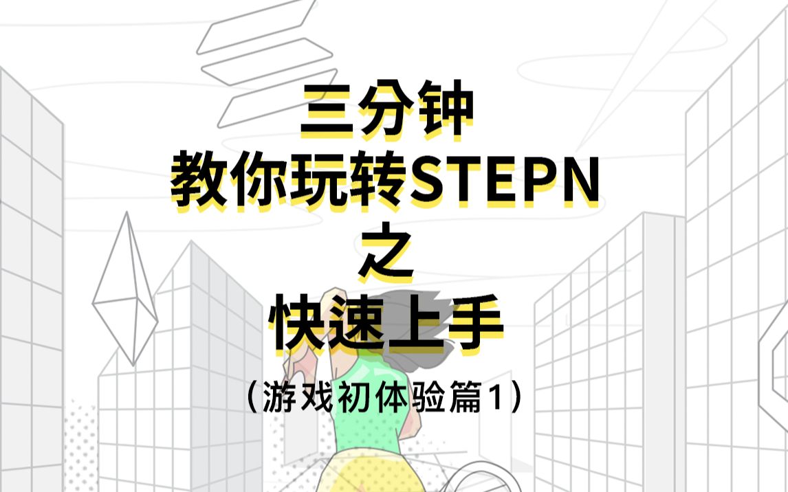 【STEPN保姆级教程01】教你轻松玩转STEPN,从小白到入门只需3分钟哔哩哔哩bilibili