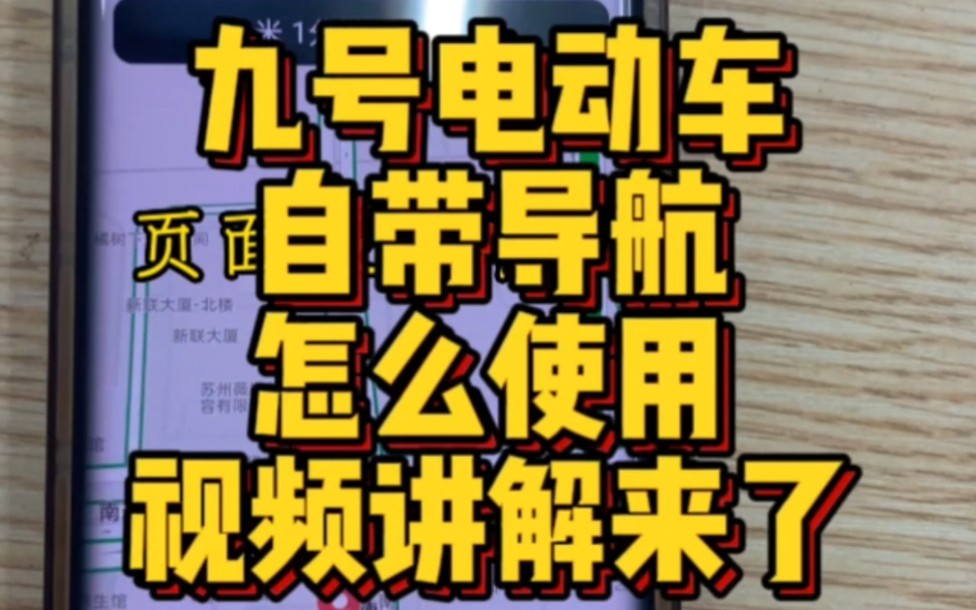 九号电动车自带导航怎么使用视频讲解来了…哔哩哔哩bilibili