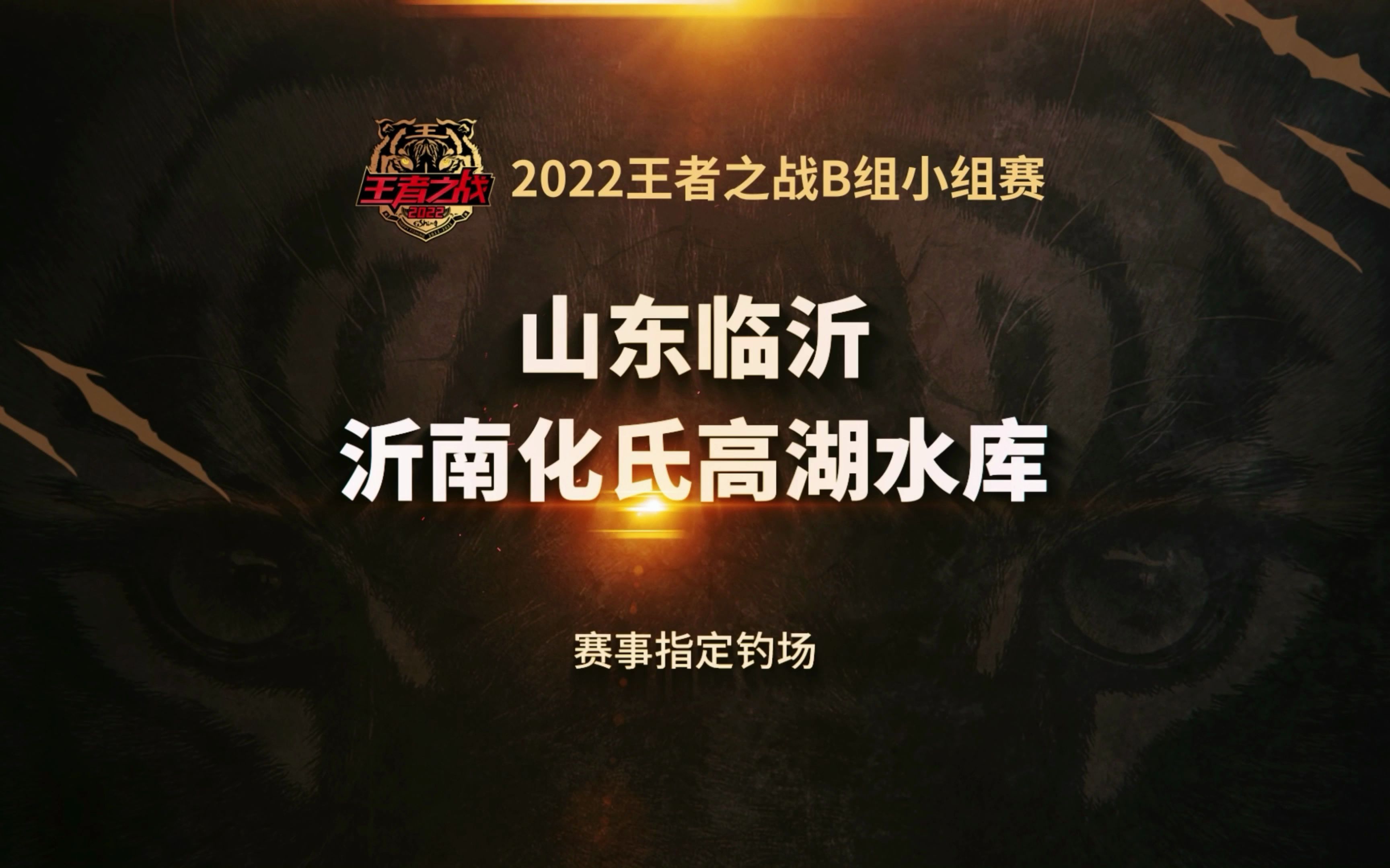 2022年王者之战B组小组赛 6月26日山东临沂沂南化氏高湖水库见!《王者之战》哔哩哔哩bilibili