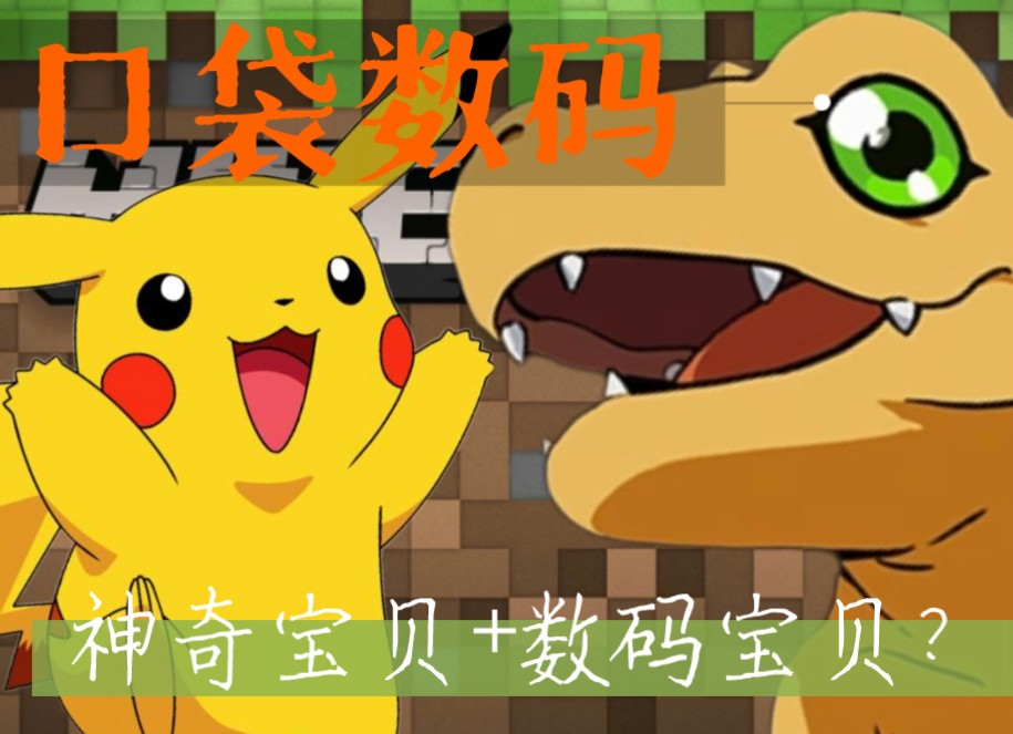 口袋数码:一个融合了宝可梦和数码宝贝的服务器